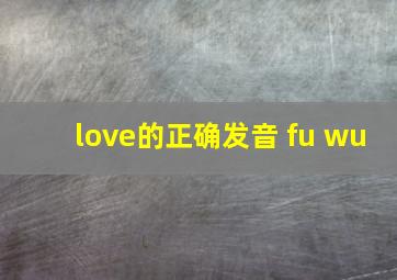 love的正确发音 fu wu